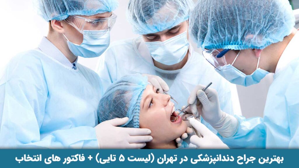 بهترین جراح دندانپزشکی در تهران