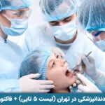 بهترین جراح دندانپزشکی در تهران