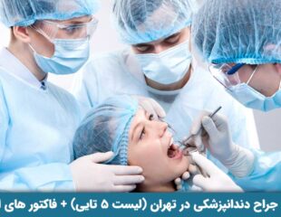 بهترین جراح دندانپزشکی در تهران
