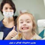 بهترین دندانپزشک کودکان در تهران