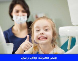 بهترین دندانپزشک کودکان در تهران