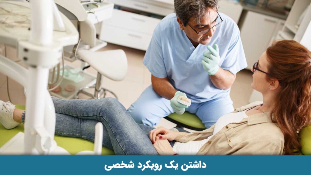 داشتن یک رویکرد شخصی