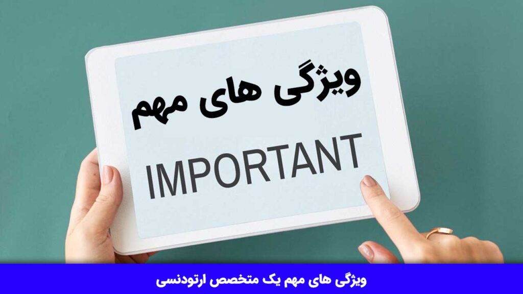 ویژگی های مهم یک متخصص ارتودنسی