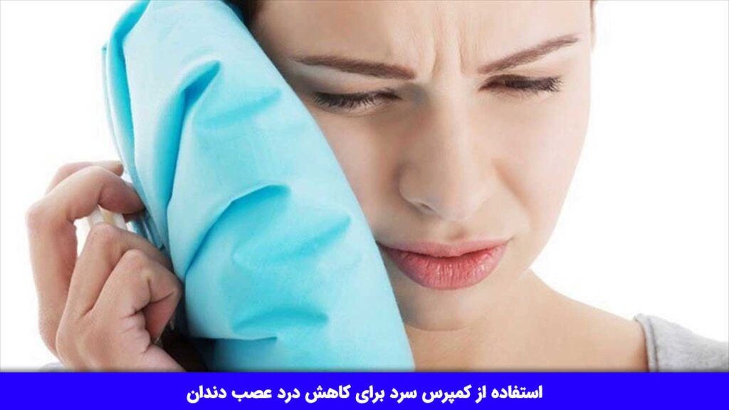 استفاده از کمپرس سرد برای کاهش درد عصب دندان