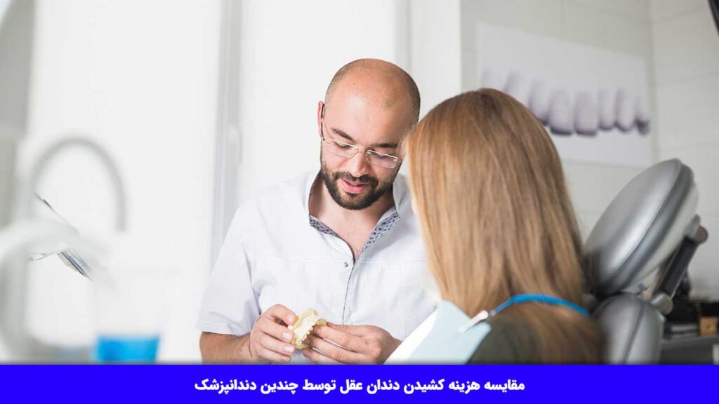 مقایسه هزینه کشیدن دندان عقل توسط چندین دندانپزشک