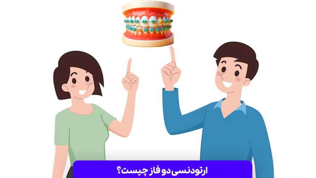 ارتودنسی دو فاز چیست؟