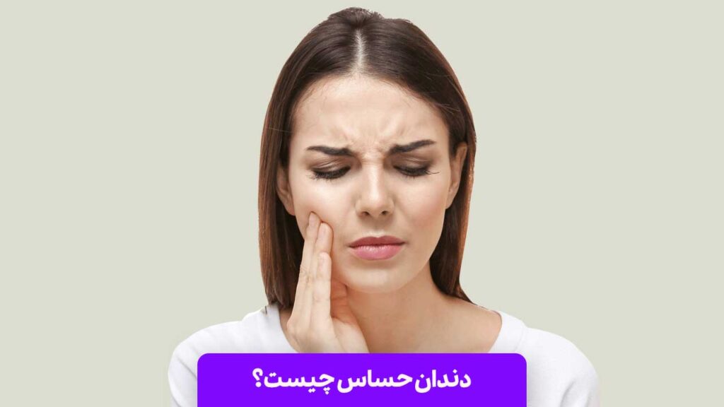 دندان حساس چیست؟