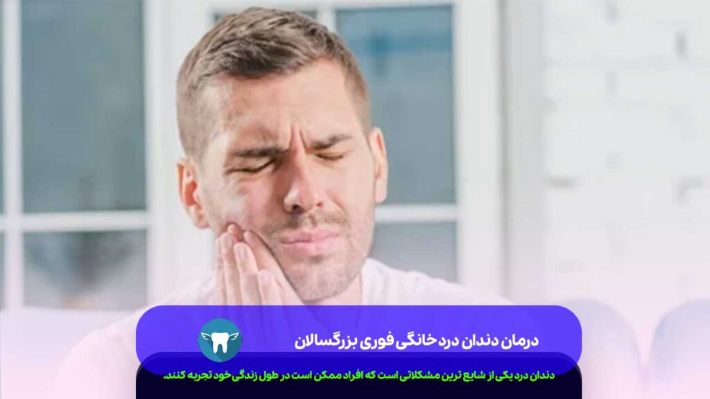 درمان دندان درد خانگی فوری بزرگسالان