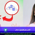 قرص برای رفع بوی بد دهان