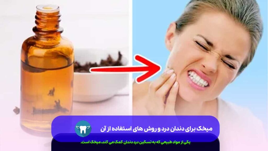 میخک برای دندان درد