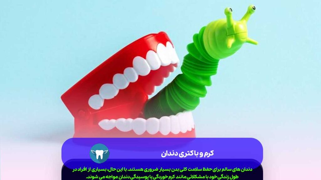 کرم و باکتری دندان