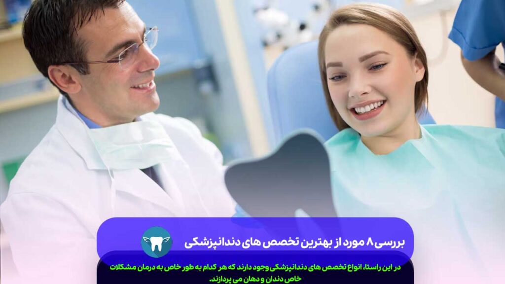 تخصص های دندانپزشکی