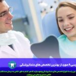 تخصص های دندانپزشکی